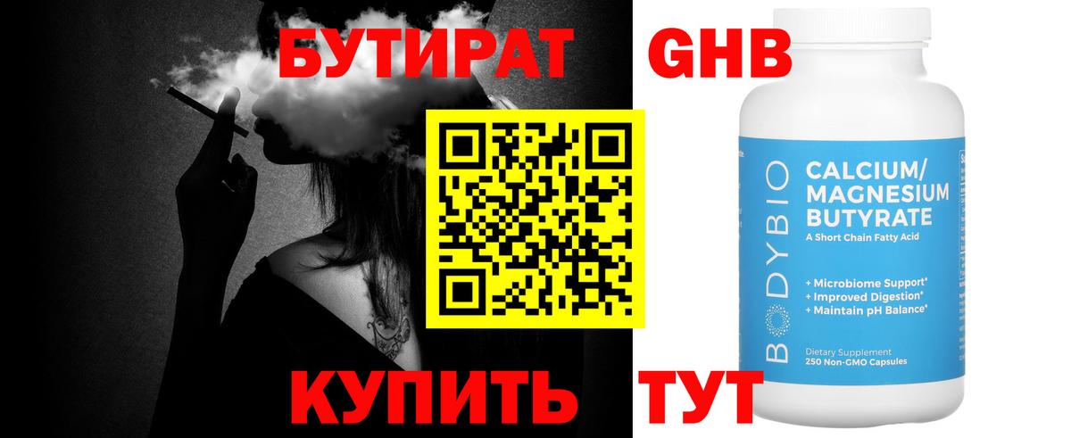 БУТИРАТ оксибутират Рыбинск