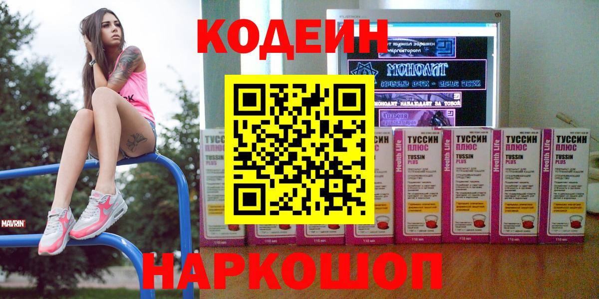 Кодеиновый сироп Lean Purple Drank  Вход с VPN  Рыбинск 