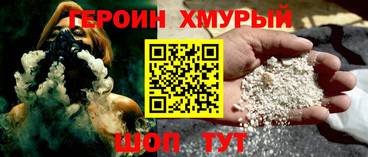 ГЕРОИН хмурый Рыбинск